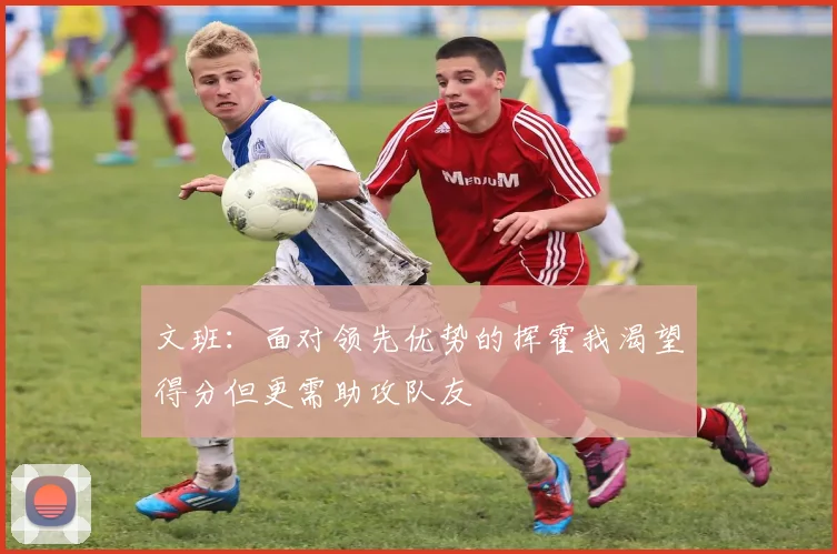 文班：面对领先优势的挥霍我渴望得分但更需助攻队友