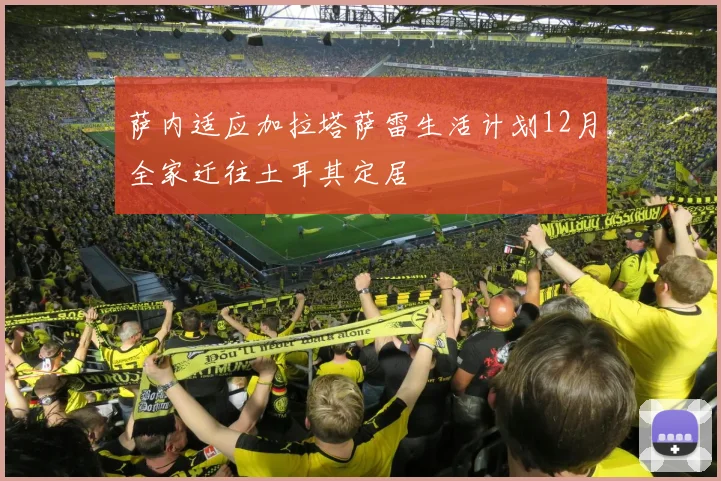 萨内适应加拉塔萨雷生活计划12月全家迁往土耳其定居