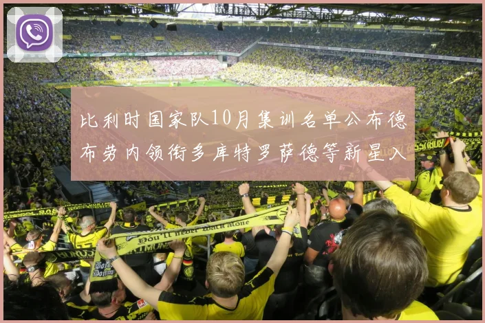 比利时国家队10月集训名单公布德布劳内领衔多库特罗萨德等新星入选