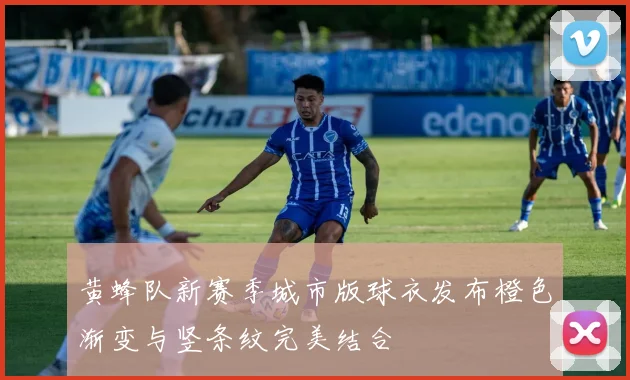 黄蜂队新赛季城市版球衣发布橙色渐变与竖条纹完美结合