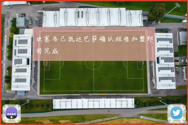 坎塞洛已抵达巴萨确认租借加盟即将完成
