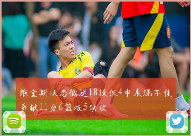维金斯状态低迷18投仅4中表现不佳贡献11分6篮板5助攻