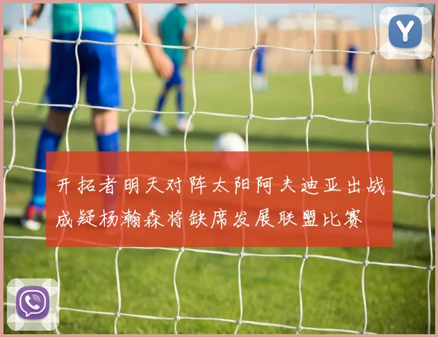 开拓者明天对阵太阳阿夫迪亚出战成疑杨瀚森将缺席发展联盟比赛