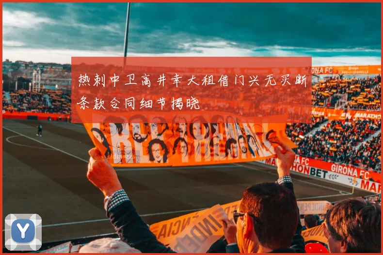 热刺中卫高井幸大租借门兴无买断条款合同细节揭晓